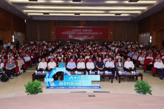 9月28日，以“六十六载工大路，融合创新向未来”为主题的上海第二工业大学建校六十六周年发展大会暨第五届校友会2026年理事会举行。